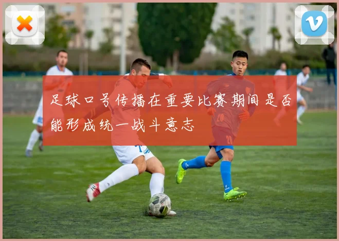 足球口号传播在重要比赛期间是否能形成统一战斗意志