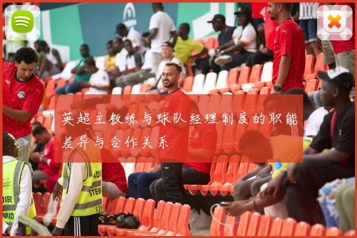 英超主教练与球队经理制度的职能差异与合作关系