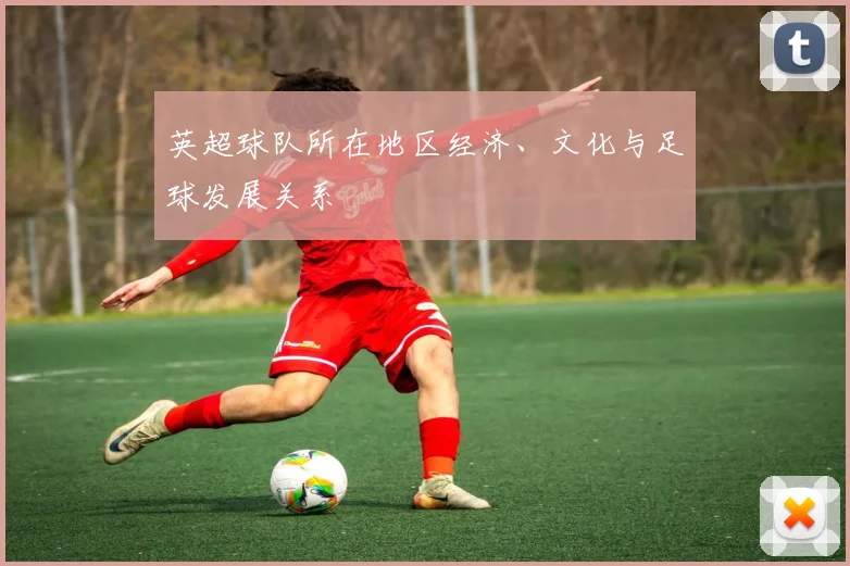英超球队所在地区经济、文化与足球发展关系