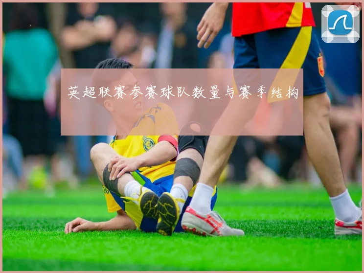 英超联赛参赛球队数量与赛季结构