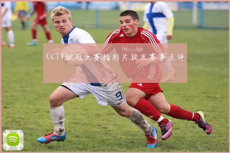 CCTV欧冠决赛精彩片段及赛事点评