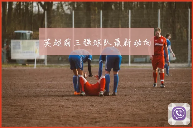 英超前三强球队最新动向
