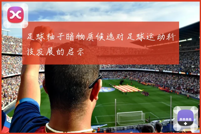 足球轴子暗物质候选对足球运动科技发展的启示