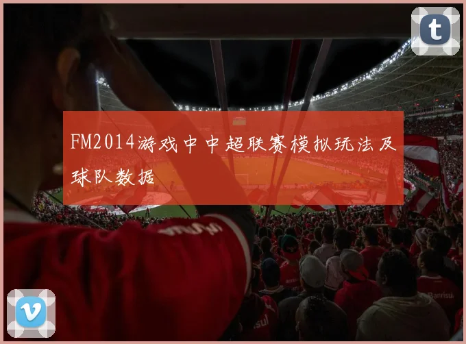 FM2014游戏中中超联赛模拟玩法及球队数据