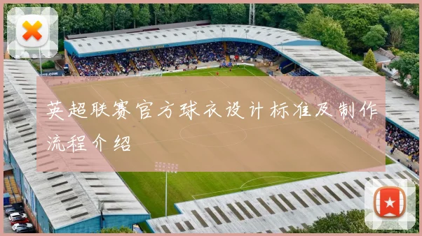 英超联赛官方球衣设计标准及制作流程介绍