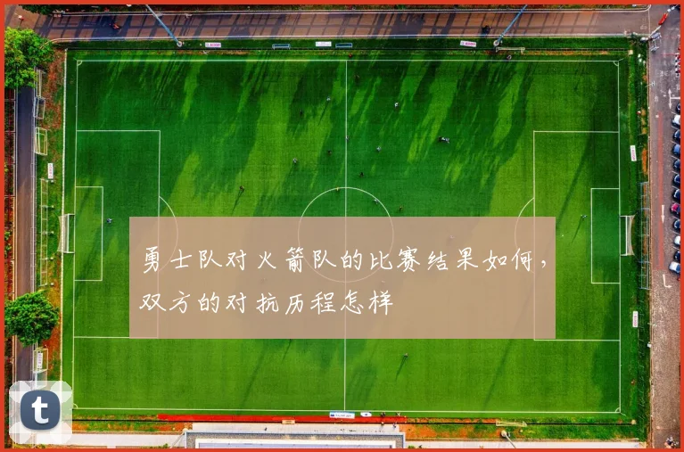 勇士队对火箭队的比赛结果如何，双方的对抗历程怎样