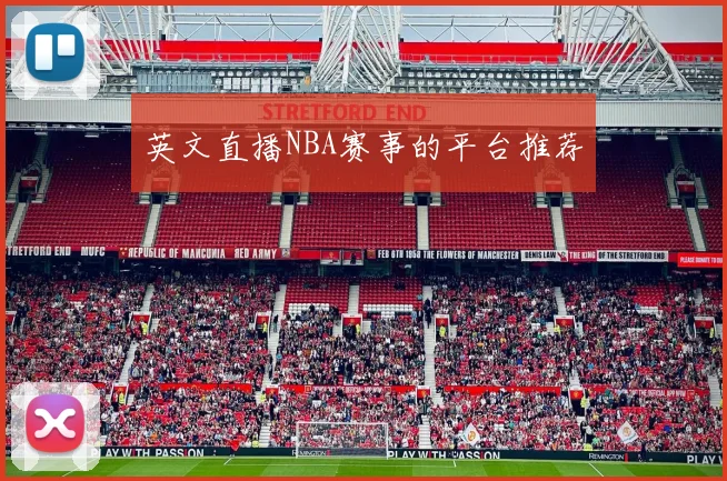 英文直播NBA赛事的平台推荐