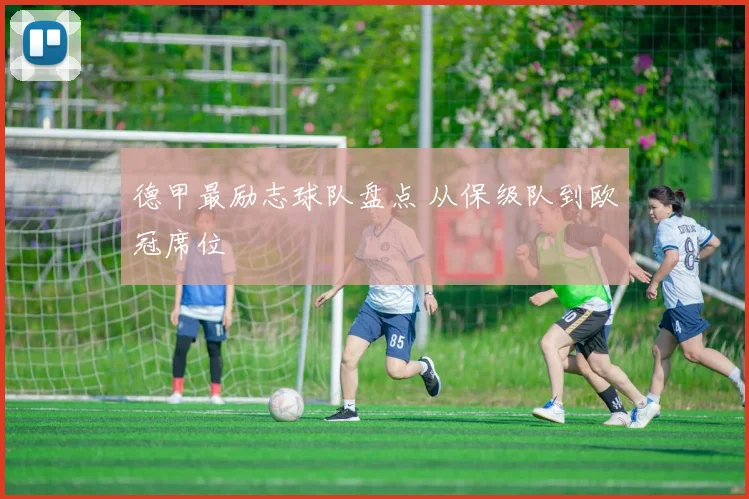 德甲最励志球队盘点 从保级队到欧冠席位