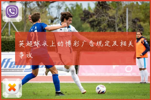 英超球衣上的博彩广告规定及相关争议