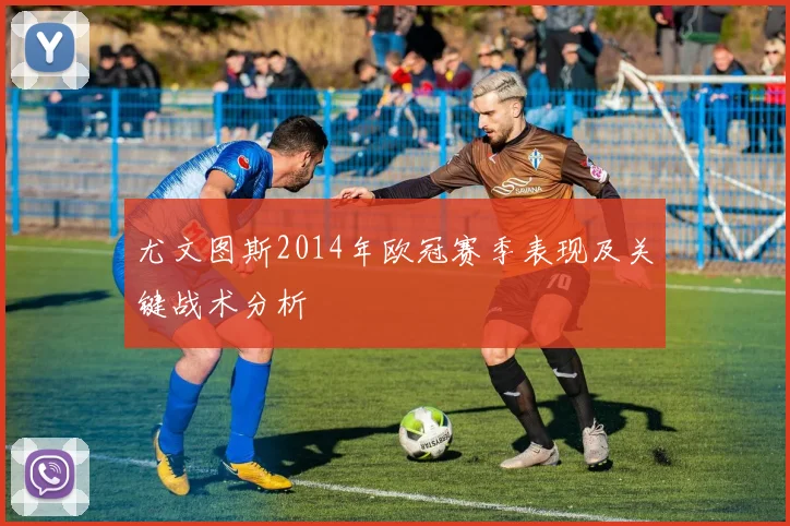 尤文图斯2014年欧冠赛季表现及关键战术分析