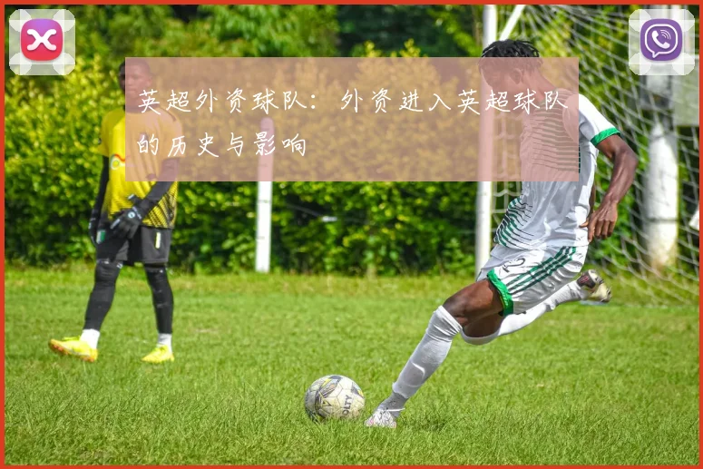 英超外资球队：外资进入英超球队的历史与影响