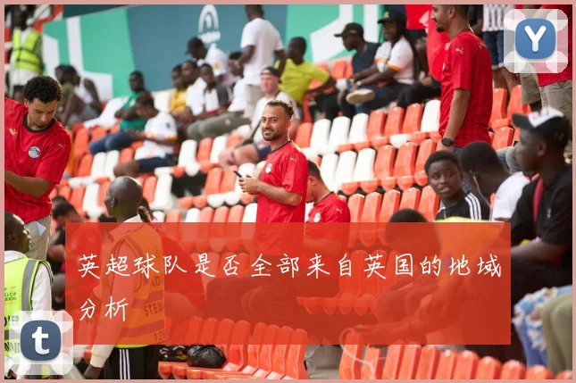 英超球队是否全部来自英国的地域分析